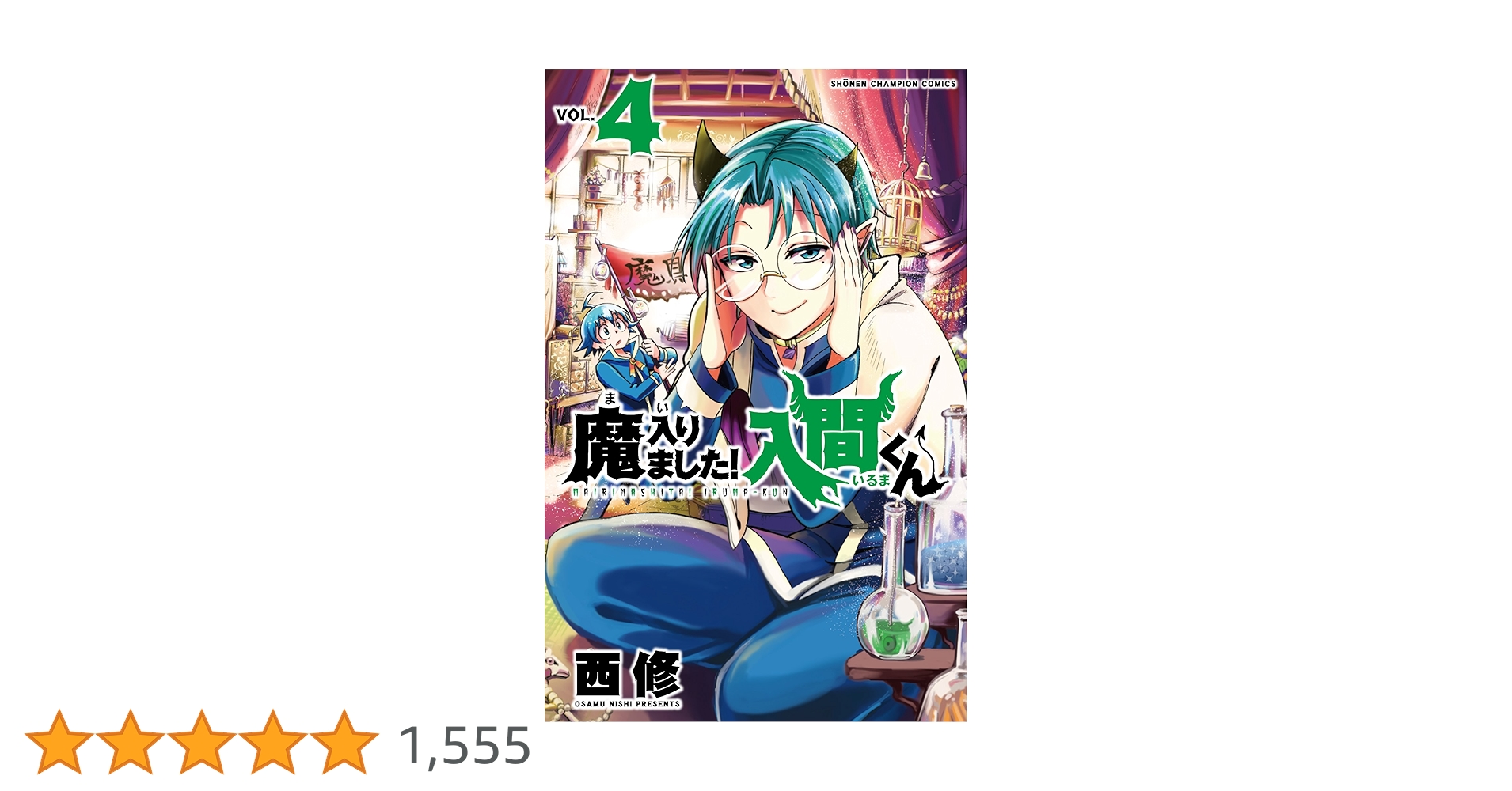 魔入りました！入間くん　漫画 Amazon.co.jp: 魔入りました!入間くん(4): 少年チャンピオン