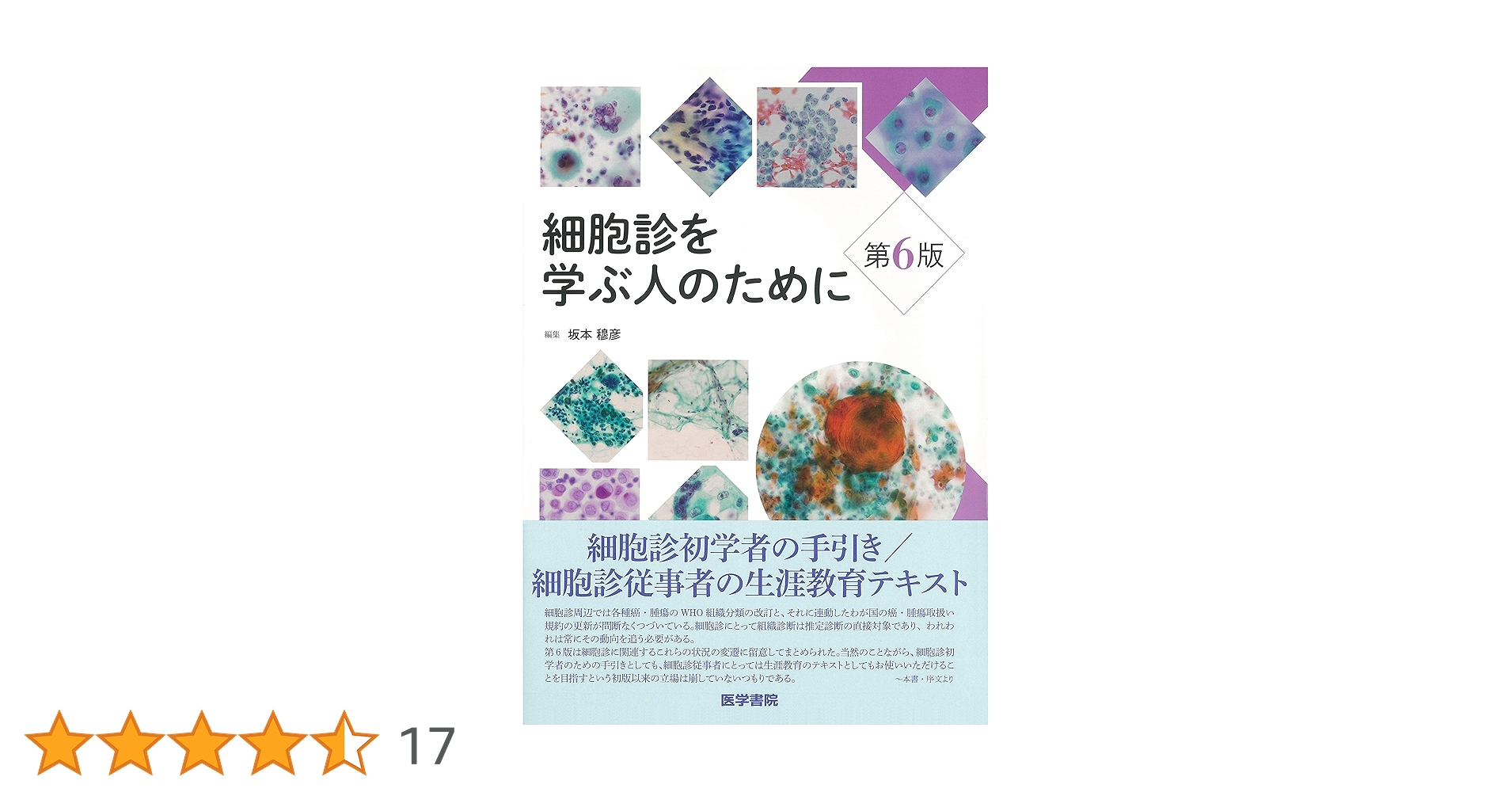 細胞診を学ぶ人のために 第6版 | 坂本 穆彦 |本 | 通販 | Amazon