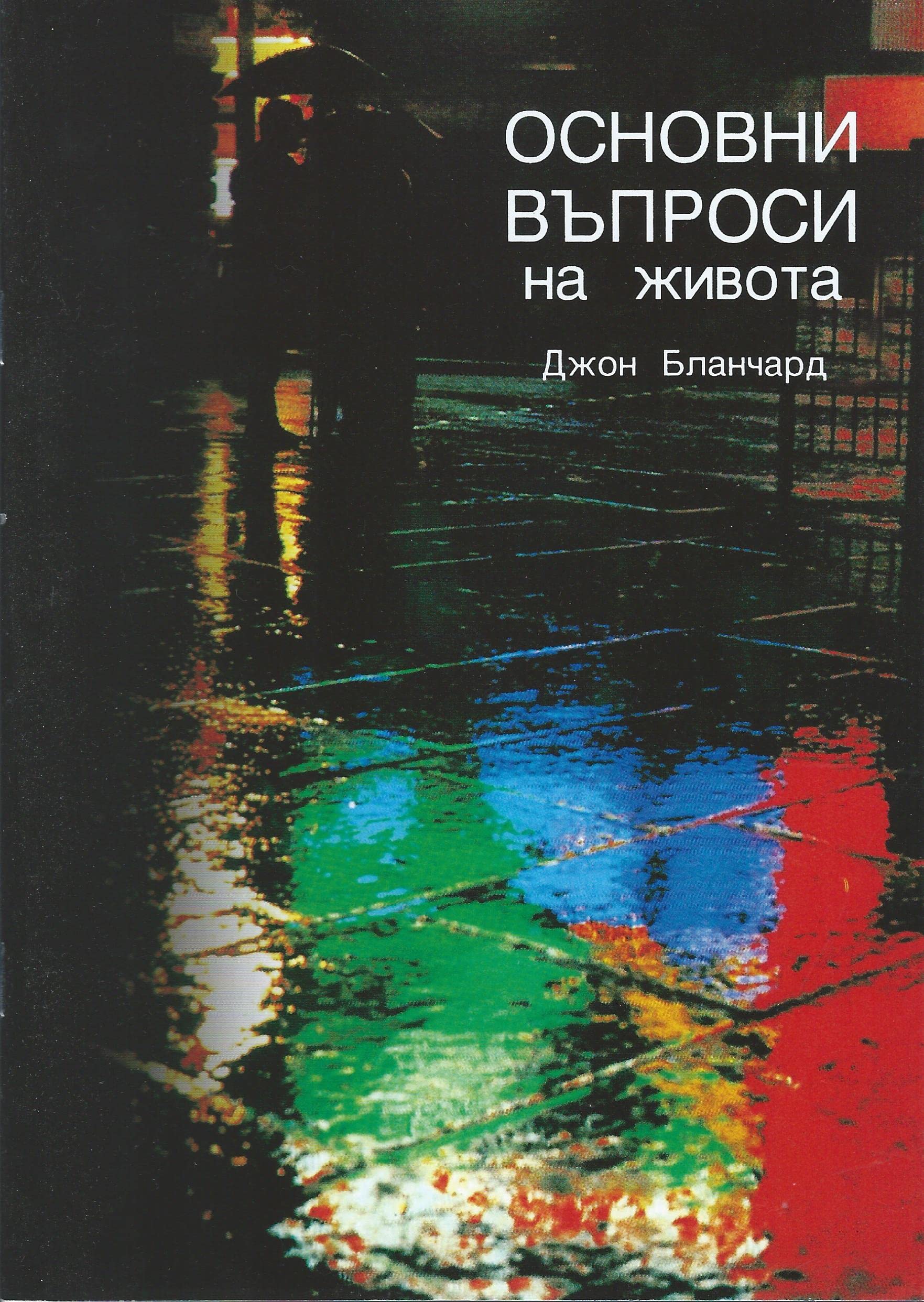 Ultimate Questions - Bulgarian - John Blanchard - Bible Answers