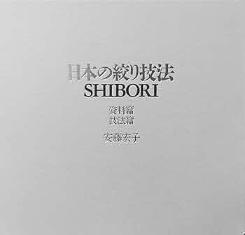 Amazon.co.jp: 日本の絞り技法 : 安藤宏子: 本