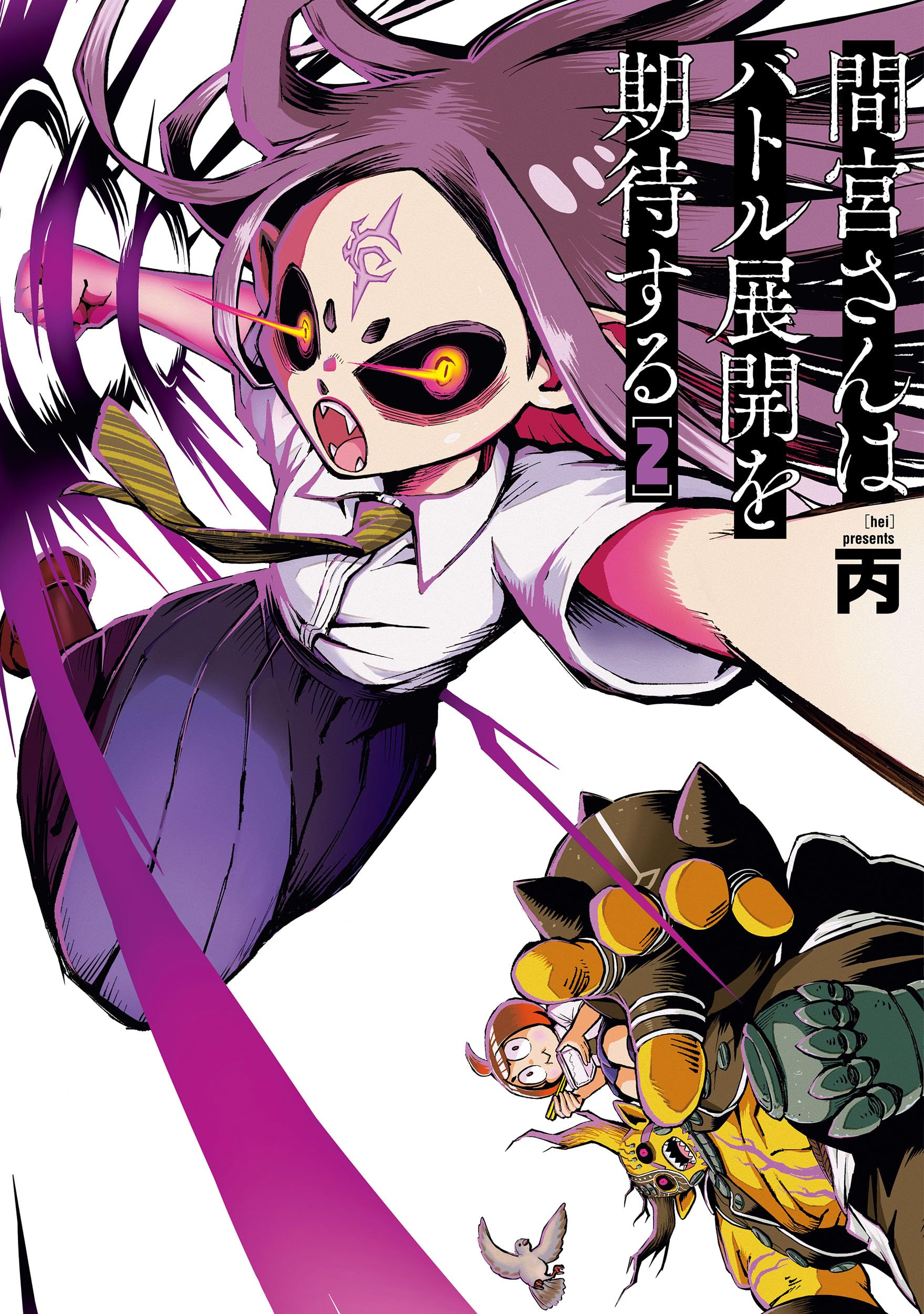 Amazon.co.jp: 間宮さんはバトル展開を期待する(2)(熱帯COMICS) : 丙: 本