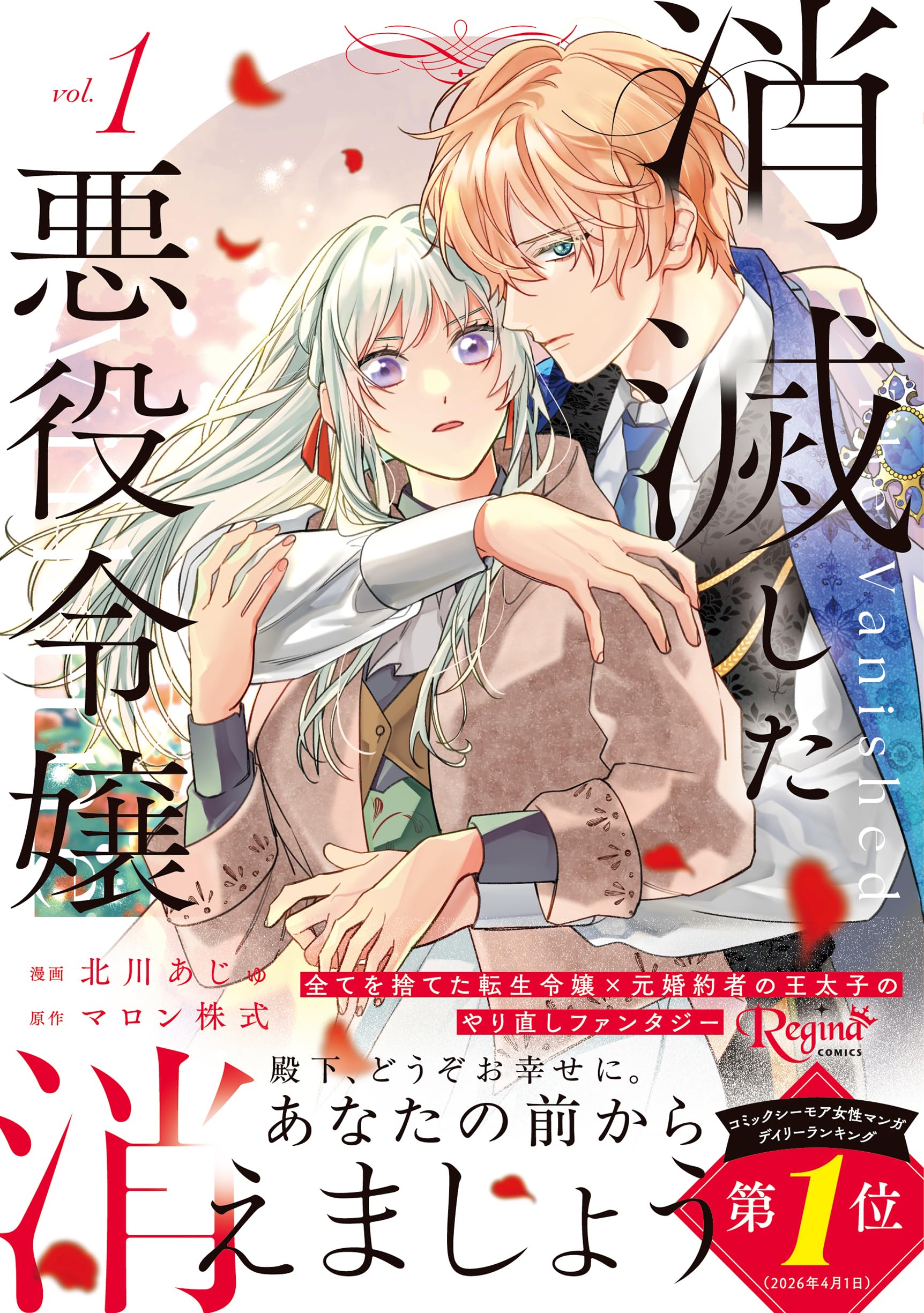消滅した悪役令嬢 (1) (レジーナCOMICS) | 北川あじゅ, マロン株式 |本