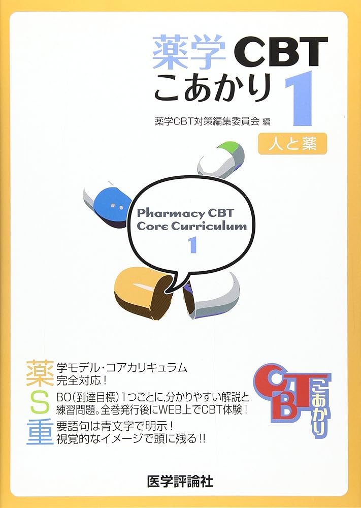 薬学CBTこあかり 1 | 薬学CBT対策編集委員会 |本 | 通販 | Amazon