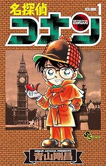 名探偵コナン(1)