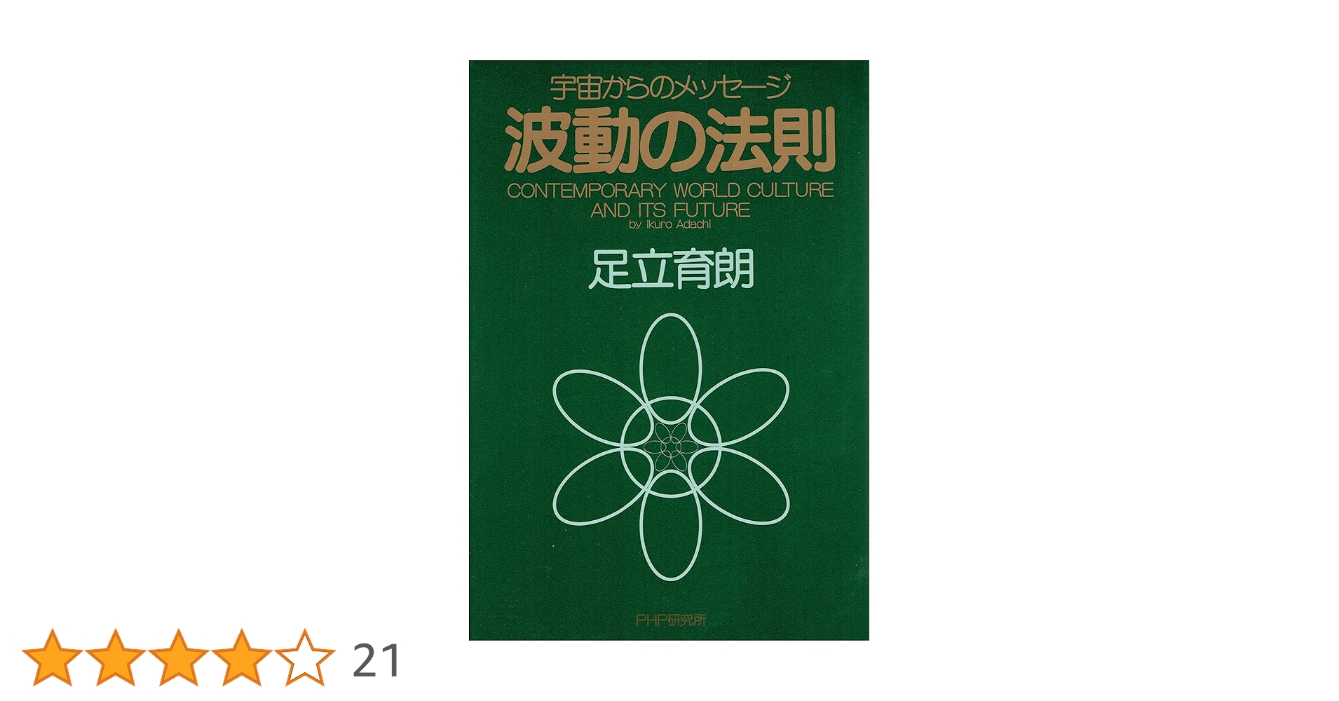 波動の法則: 宇宙からのメッセージ | 足立 育朗 |本 | 通販 | Amazon