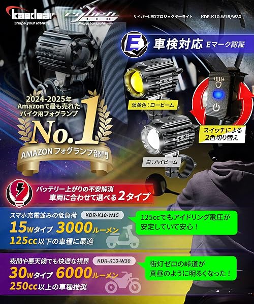 Kaedear(カエディア) バイク LED プロジェクター フォグ ランプ 補助 ライト 汎用 15W×2灯 ホワイト 6000K / イエロー 3000K ケルビン 12V 防水 IP67 コントローラー Eマーク Cyber LED(サイバーLED) プロジェクター 車検対応 KDR-K10-W15 - 2