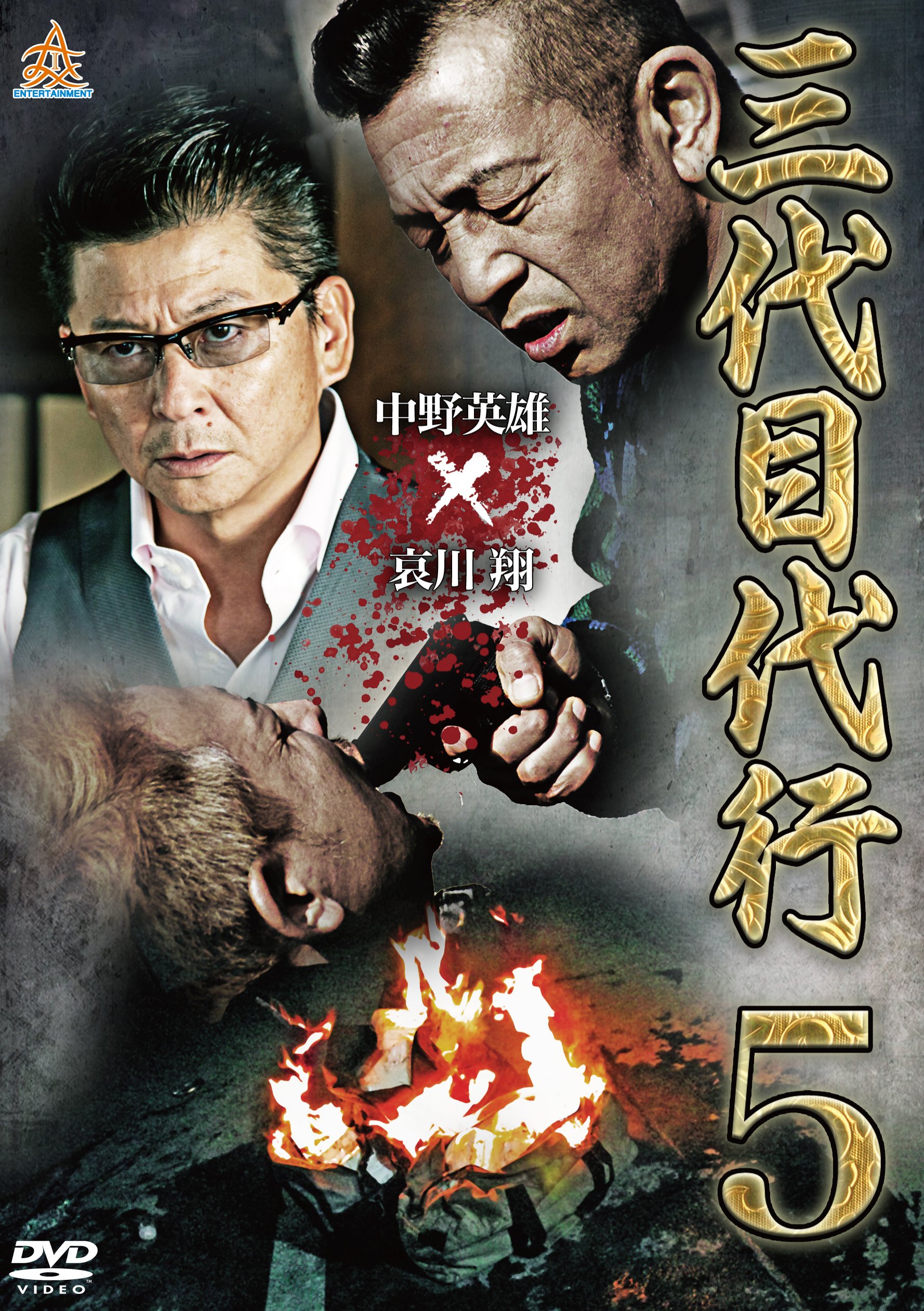 Amazon.co.jp: 三代目代行5 [DVD] : 中野英雄, 小沢仁志, 本宮泰