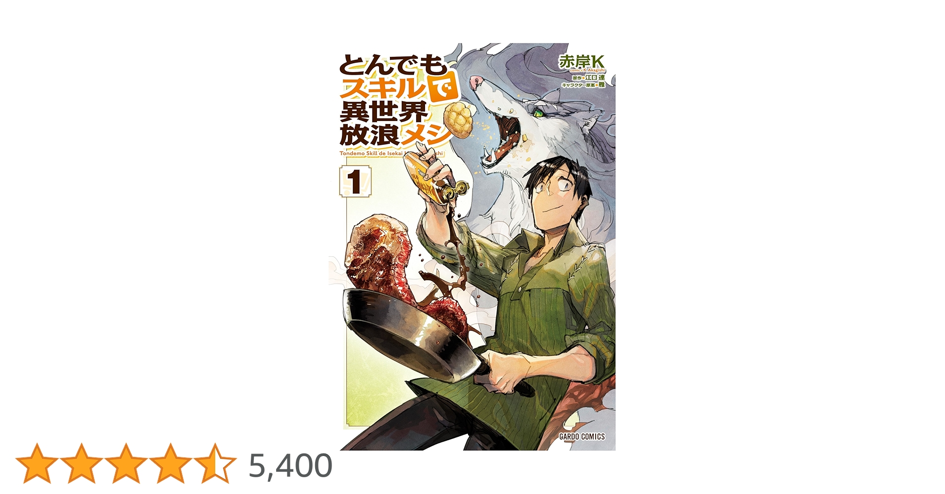 ハ*助様 とんでもスキルで異世界放浪メシ 1-13巻セット Amazon.co.jp: とんでもスキルで異世界放浪メシ ライトノベル 1
