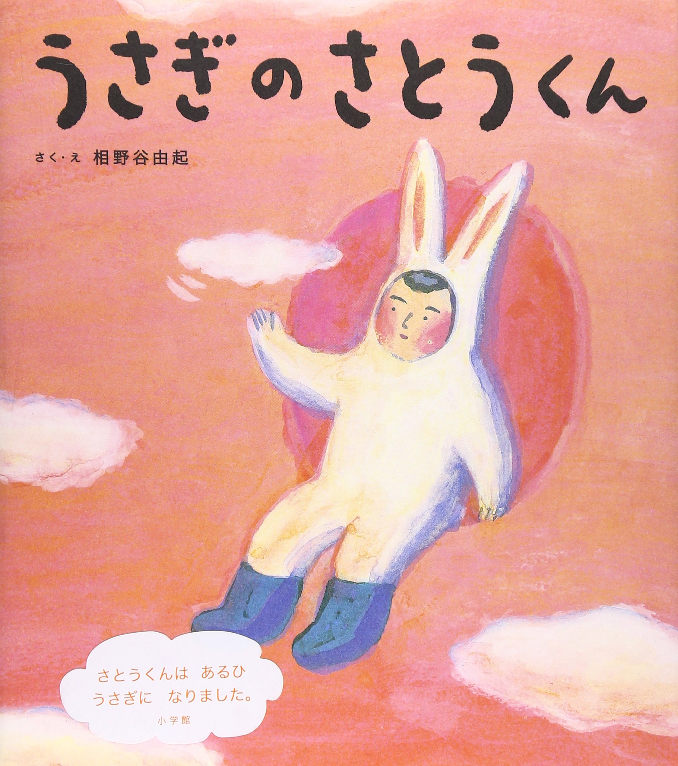 Amazon.co.jp: うさぎのさとうくん (おひさまのほん) : 相野谷 由起: 本