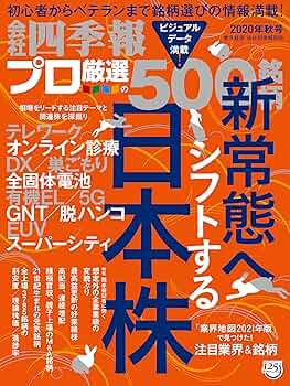 会社四季報別冊「会社四季報プロ500」 2020年秋号 |本 | 通販