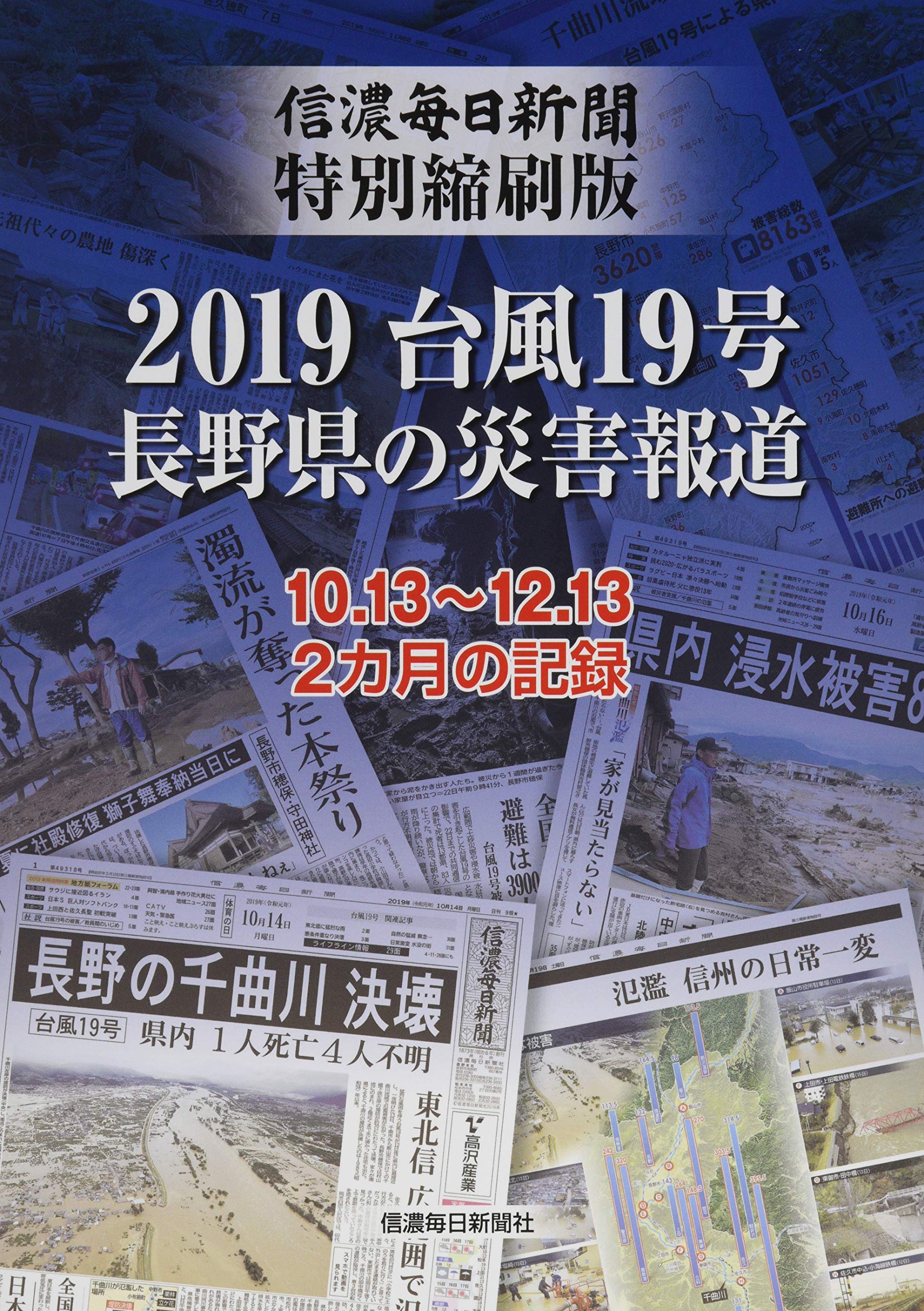 信濃毎日新聞特別縮刷版 2019台風19号 長野県の災害報道 | 信濃