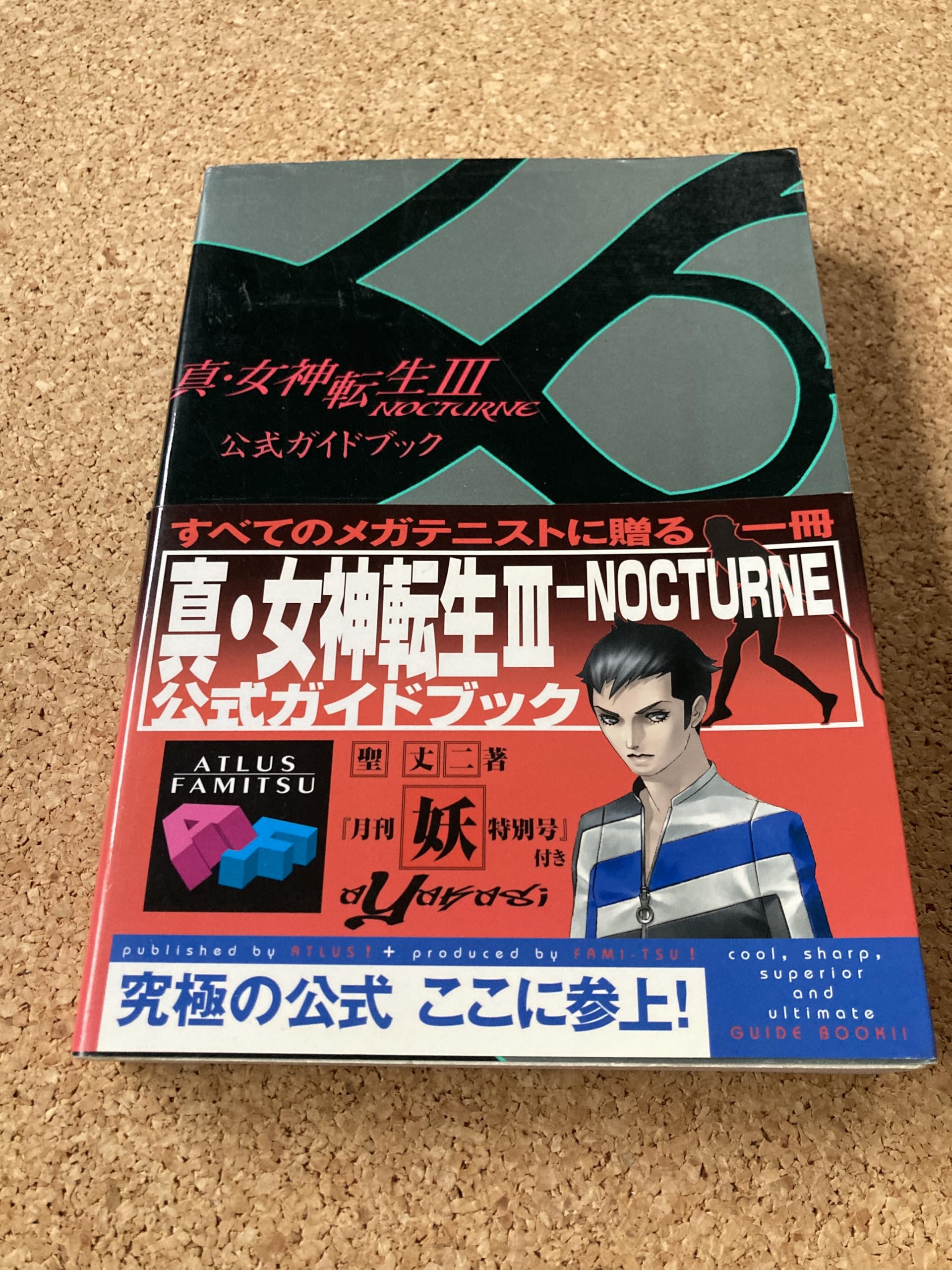 Amazon.co.jp: 真・女神転生3NOCTURNE公式ガイドブック : 成沢 大輔