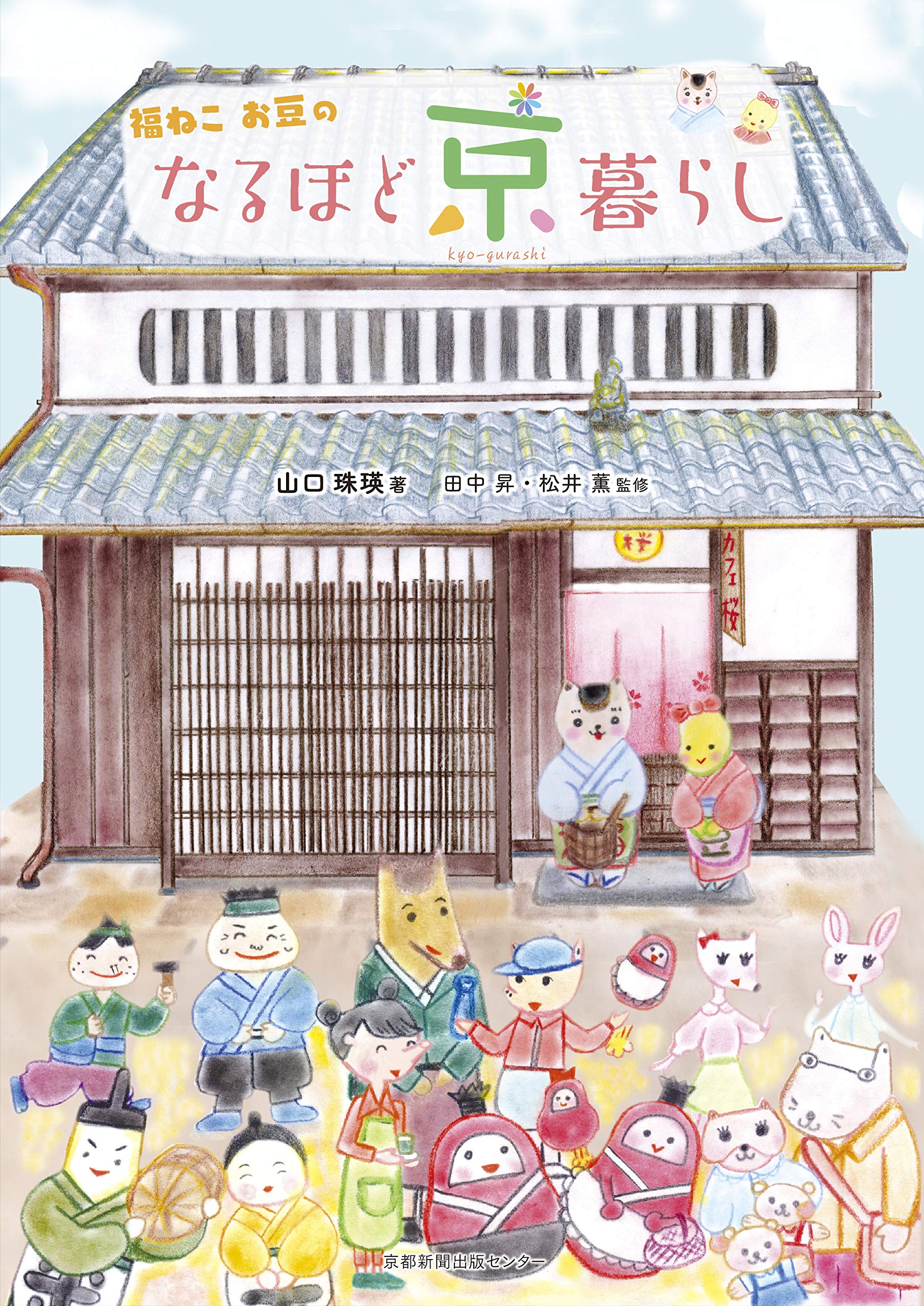 福ねこお豆のなるほど京暮らし | 山口 珠瑛 |本 | 通販 | Amazon