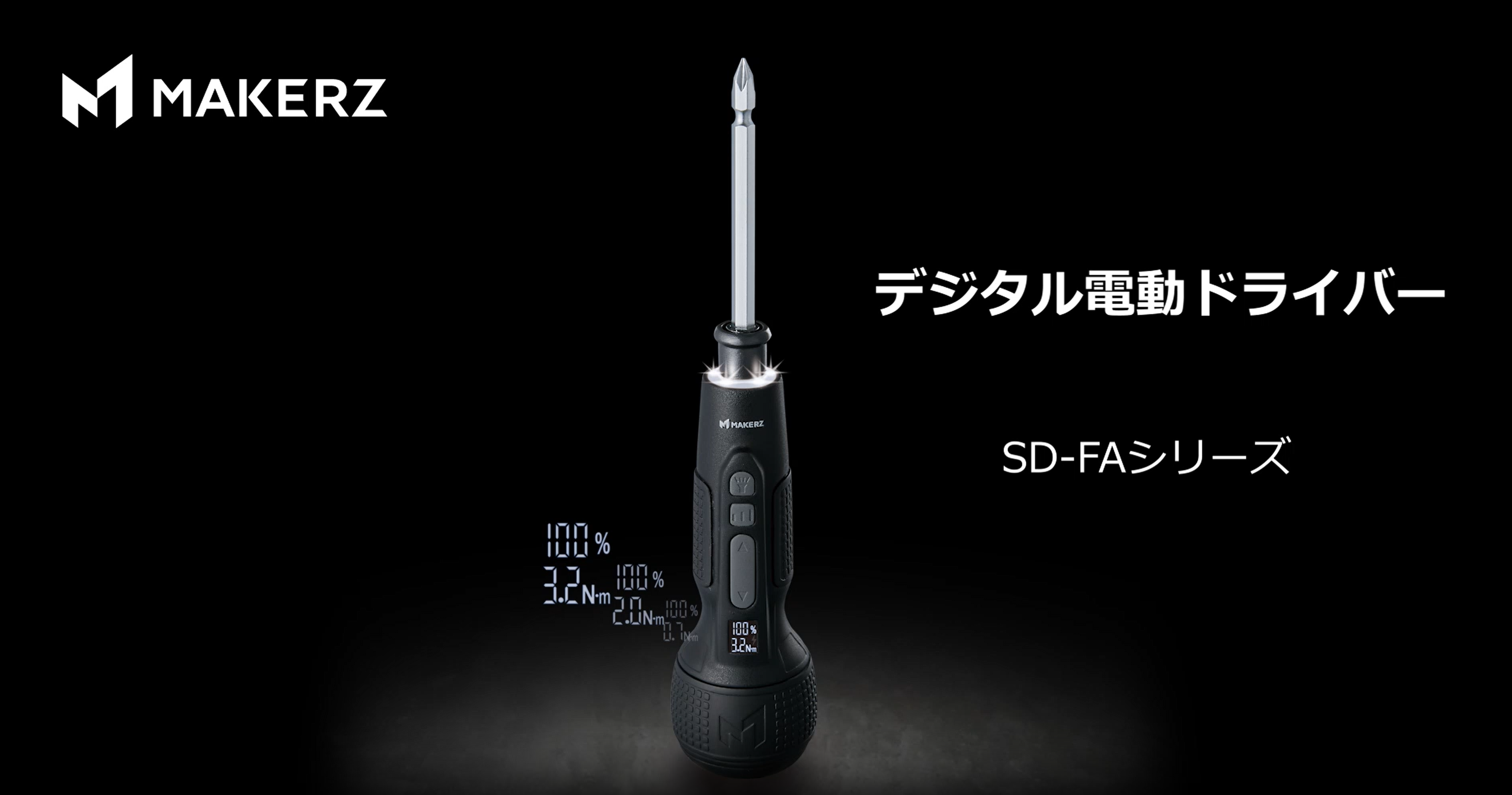 MAKERZ　電ドラ デジタル電動ドライバー SD-FAシリーズ｜MAKERZ（メイカーズ）