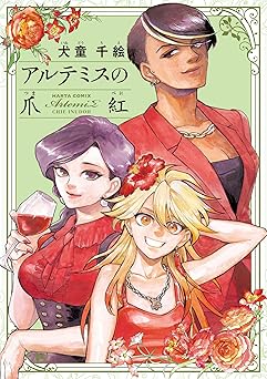 アルテミスの爪紅