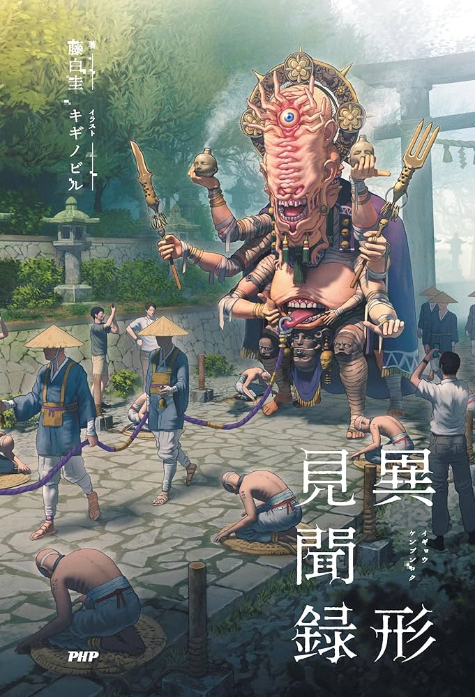 異形見聞録 | 藤白 圭, キギノビル |本 | 通販 | Amazon
