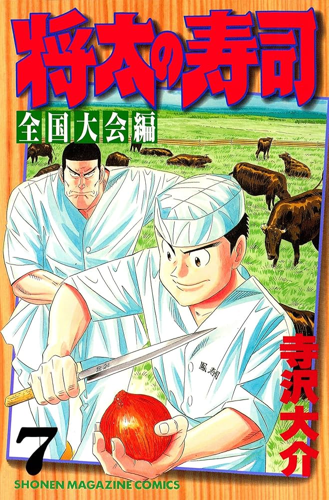 将太の寿司 全27巻 全国大会編 全17巻 関連本2冊 Amazon.co.jp: 将太の寿司 全国大会編（17） (週刊少年