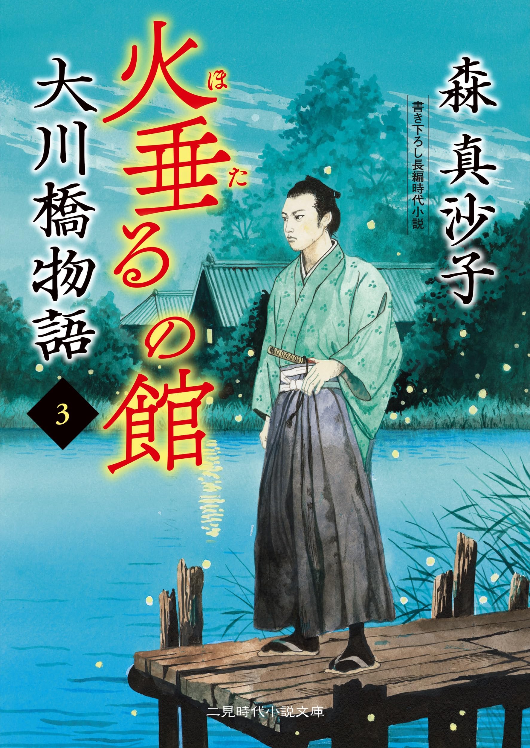 Amazon.co.jp: 火垂るの館 大川橋物語3 (二見時代小説文庫 も 1-31