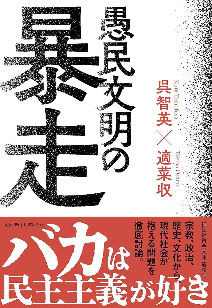 Amazon.co.jp: 愚民文明の暴走 (祥伝社黄金文庫 Gく 12-1) : 呉