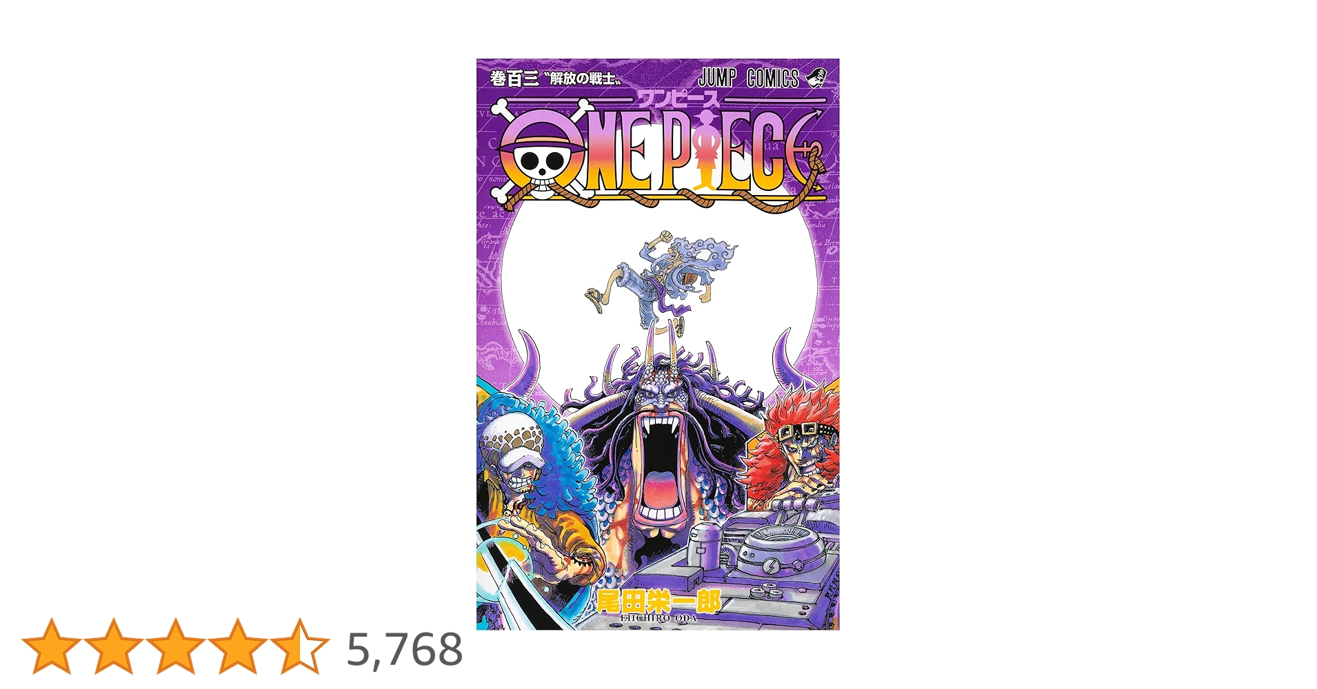 ワンピース ONEPIECE 漫画 1巻〜103巻 Amazon.com: One Piece nº 103: 9788411401746: Oda, Eiichiro