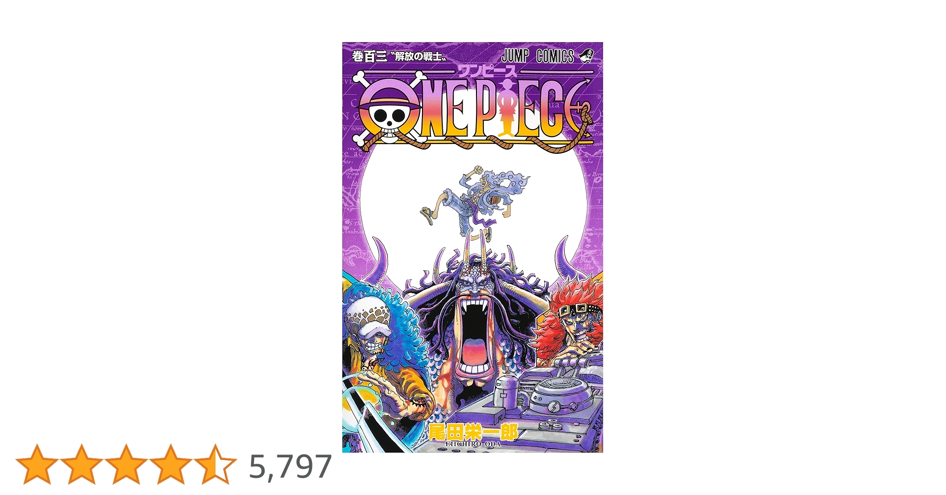 ONE PIECE 103 (ジャンプコミックス) | 尾田 栄一郎 |本 | 通販 | Amazon