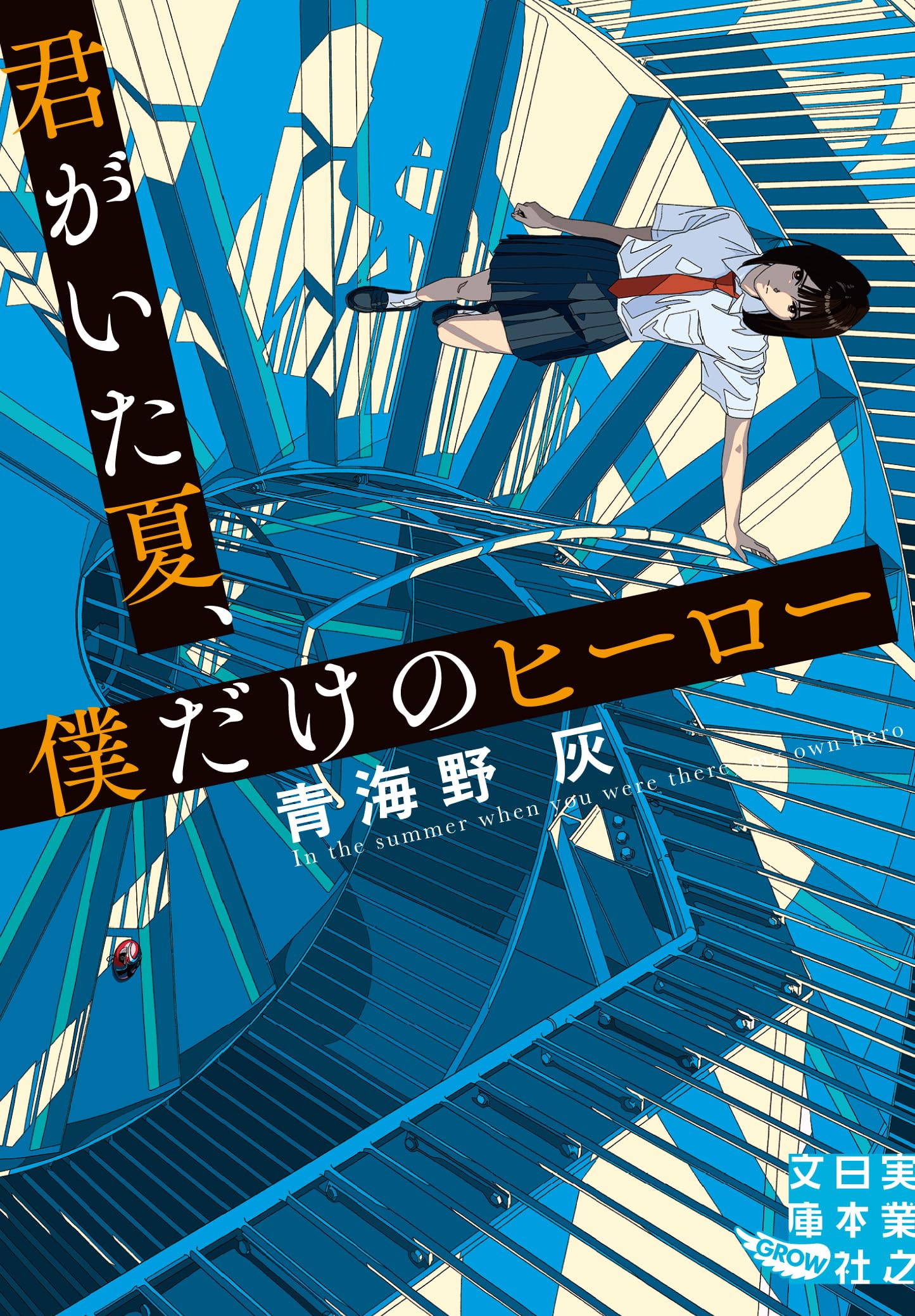 君がいた夏、僕だけのヒーロー (実業之日本社文庫) | 青海野 灰 |本
