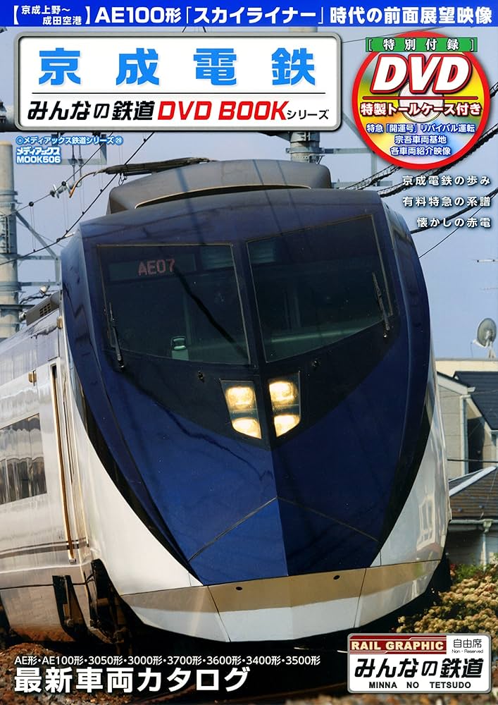 京成電鉄100年のあゆみ 1909-2009 非売品（発行：京成電鉄） 京成電鉄100年のあゆみ 1909-2009 非売品（発行：京成電鉄