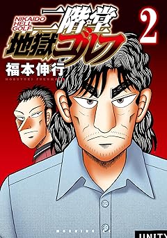 二階堂地獄ゴルフ