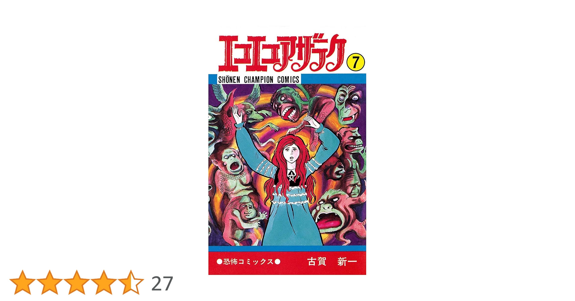 【中古】 エコエコアザラク ７/角川書店/古賀新一 Amazon.co.jp: エコエコアザラク（7） (少年チャンピオン
