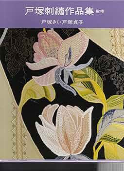 戸塚刺繍作品集 第8巻 戸塚刺繍作品集 第8巻 | 戸塚