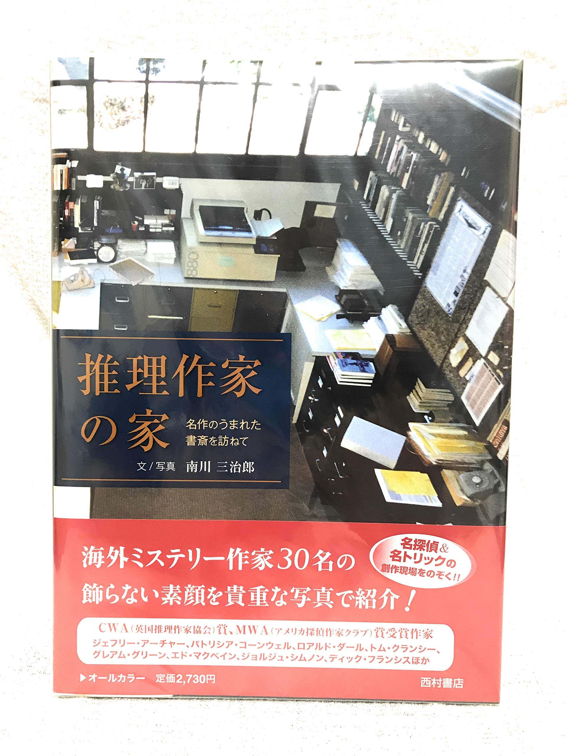 Amazon.co.jp: 推理作家の家: 名作のうまれた書斎を訪ねて : 南川 三