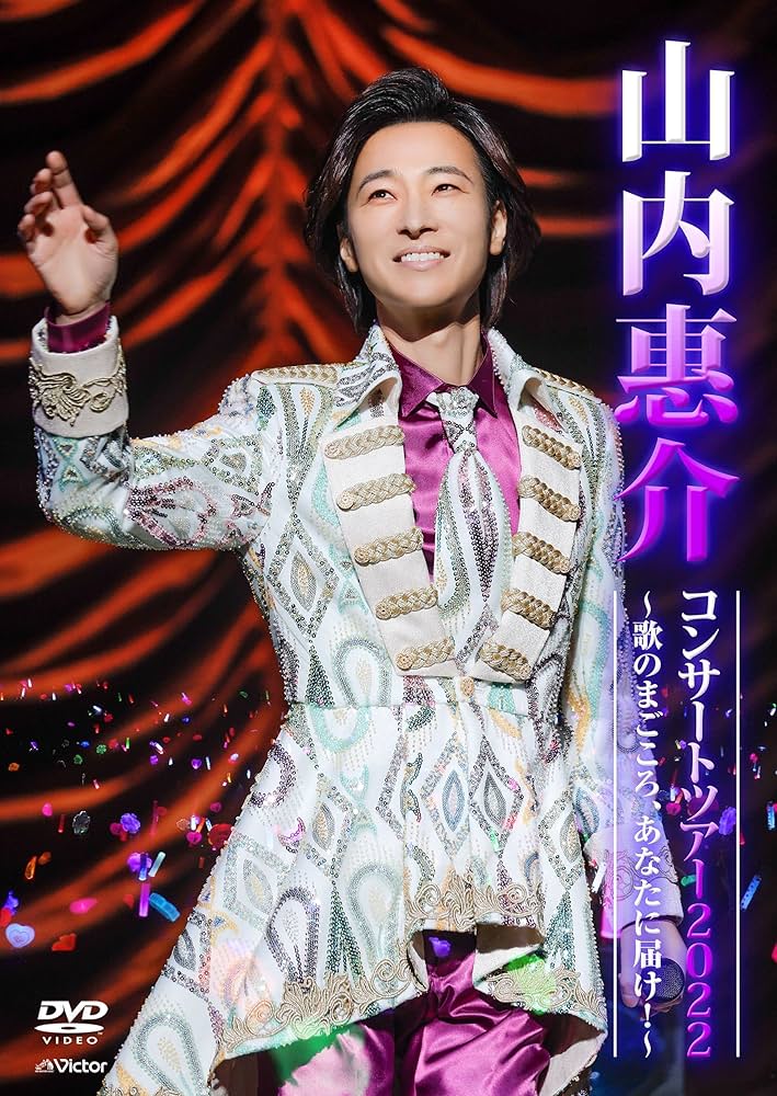 ◆演歌歌手　山内恵介　コンサート　DVD（5枚組） 山内惠介-山内惠介コンサートツアー2021 ~Roots あなたを愛で