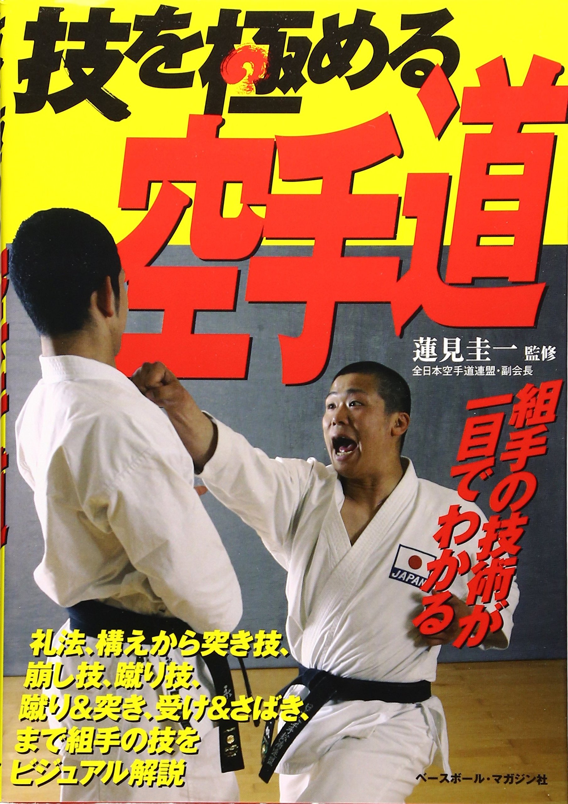 技を極める空手道 圭一 蓮見 本 通販 Amazon