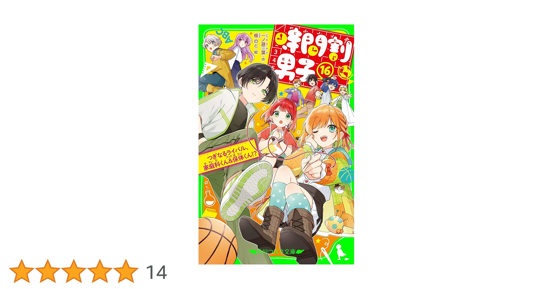 Amazon.co.jp: 時間割男子（16） つぎなるライバル、家庭科