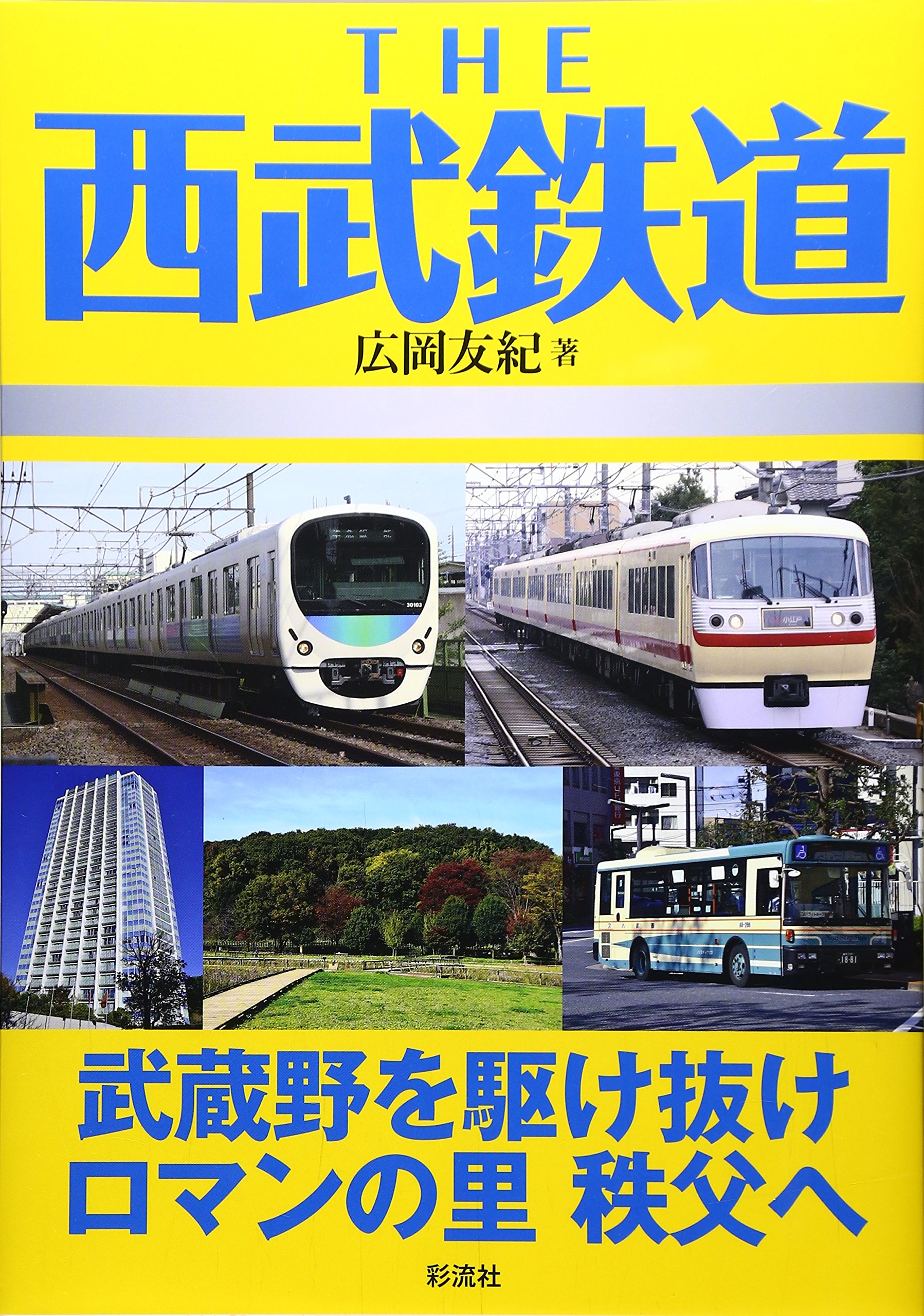 西武鉄道 資料本 ６冊セット 鉄道まるわかり 006 西武鉄道のすべて | 旅と鉄道編集部 |本