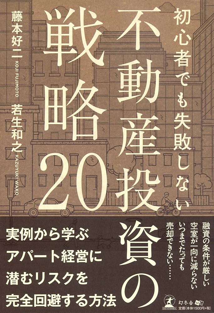 不動産投資に関する本セット 初心者でも失敗しない 不動産投資の戦略20 | 藤本 好二, 若生 和