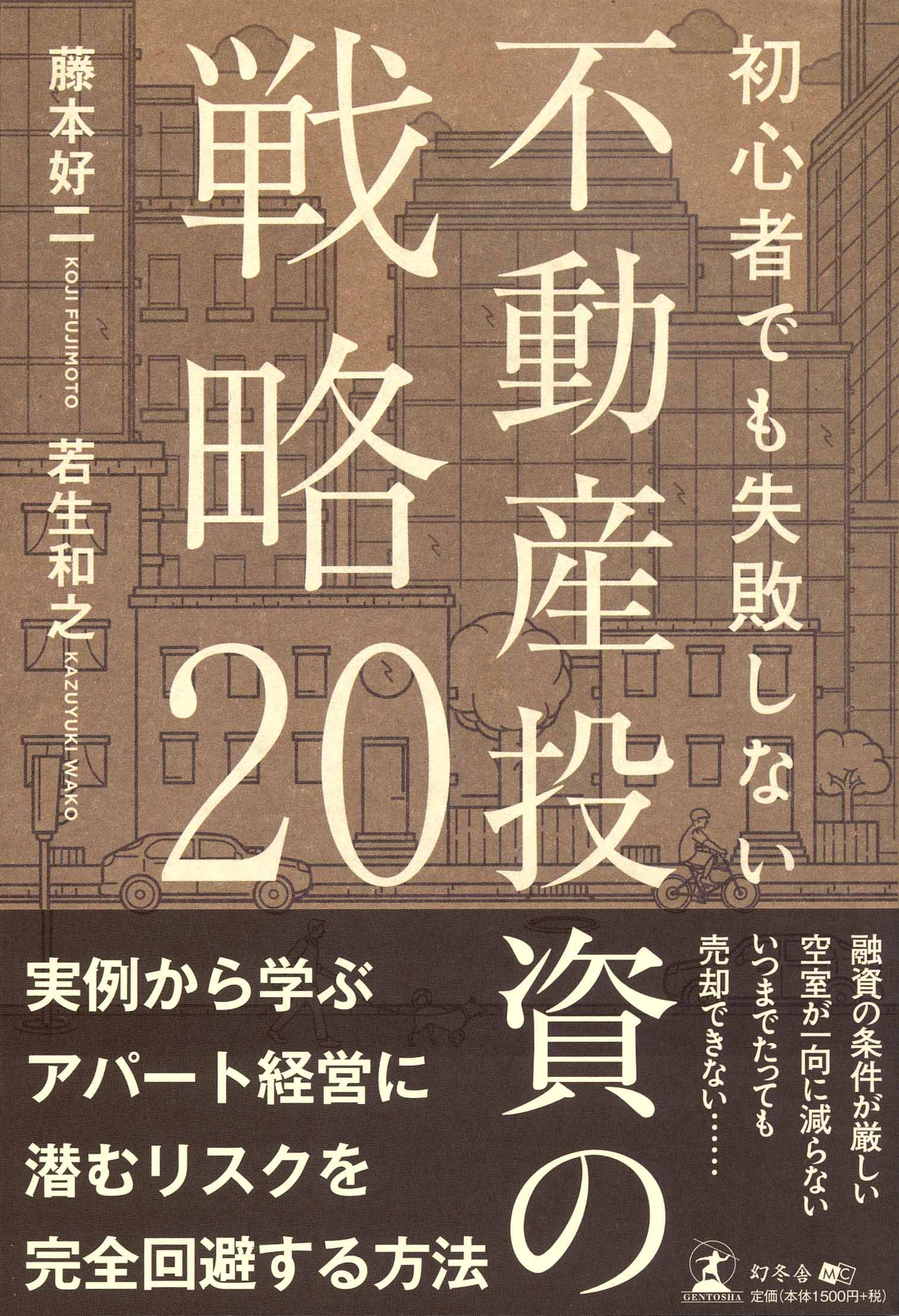 初心者でも失敗しない 不動産投資の戦略20 | 藤本 好二, 若生 和之 |本