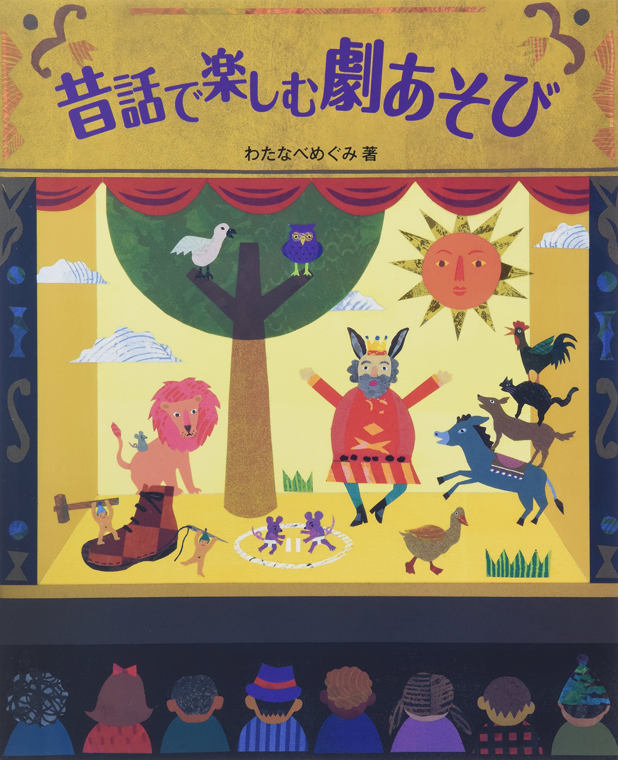 昔話で楽しむ劇あそび | わたなべ めぐみ |本 | 通販 | Amazon