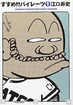 すすめ！！パイレーツ Amazon.co.jp: すすめ!!パイレーツ 完全版 第1巻 eBook : 江口