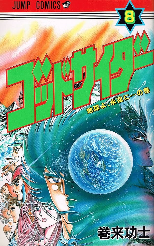 【中古】 ゴッドサイダー ８/集英社/巻来功士 ゴッドサイダー 8 (ジャンプコミックス) | 巻来 功士 |本 | 通販