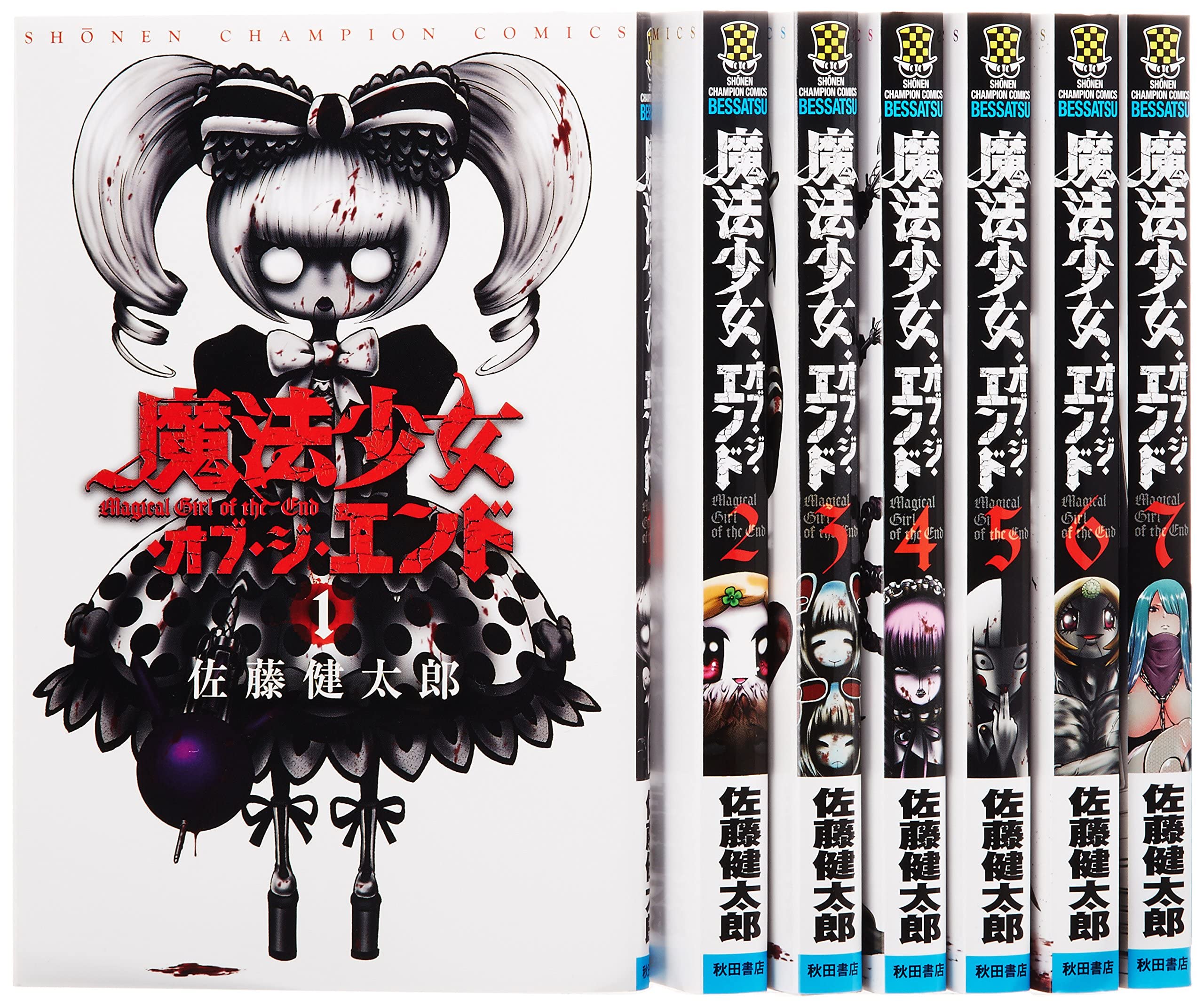 Amazon.co.jp: 魔法少女・オブ・ジ・エンド コミックセット (少年