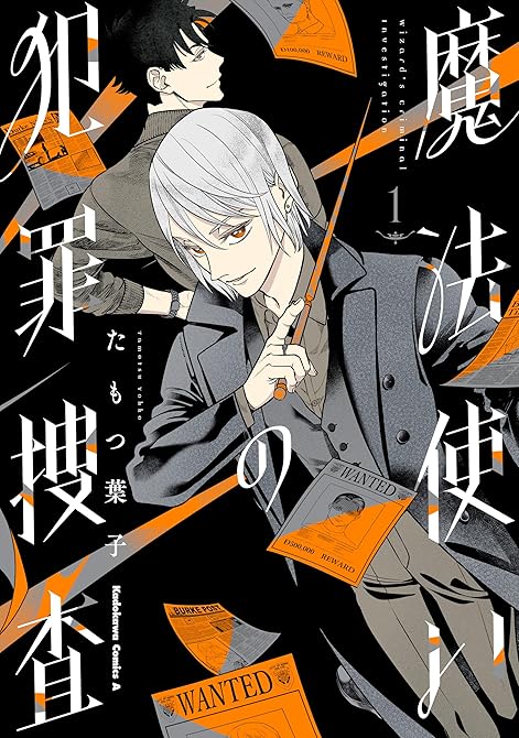 『魔法使いの犯罪捜査 全5巻』の表紙イラスト 電子書籍 漫画