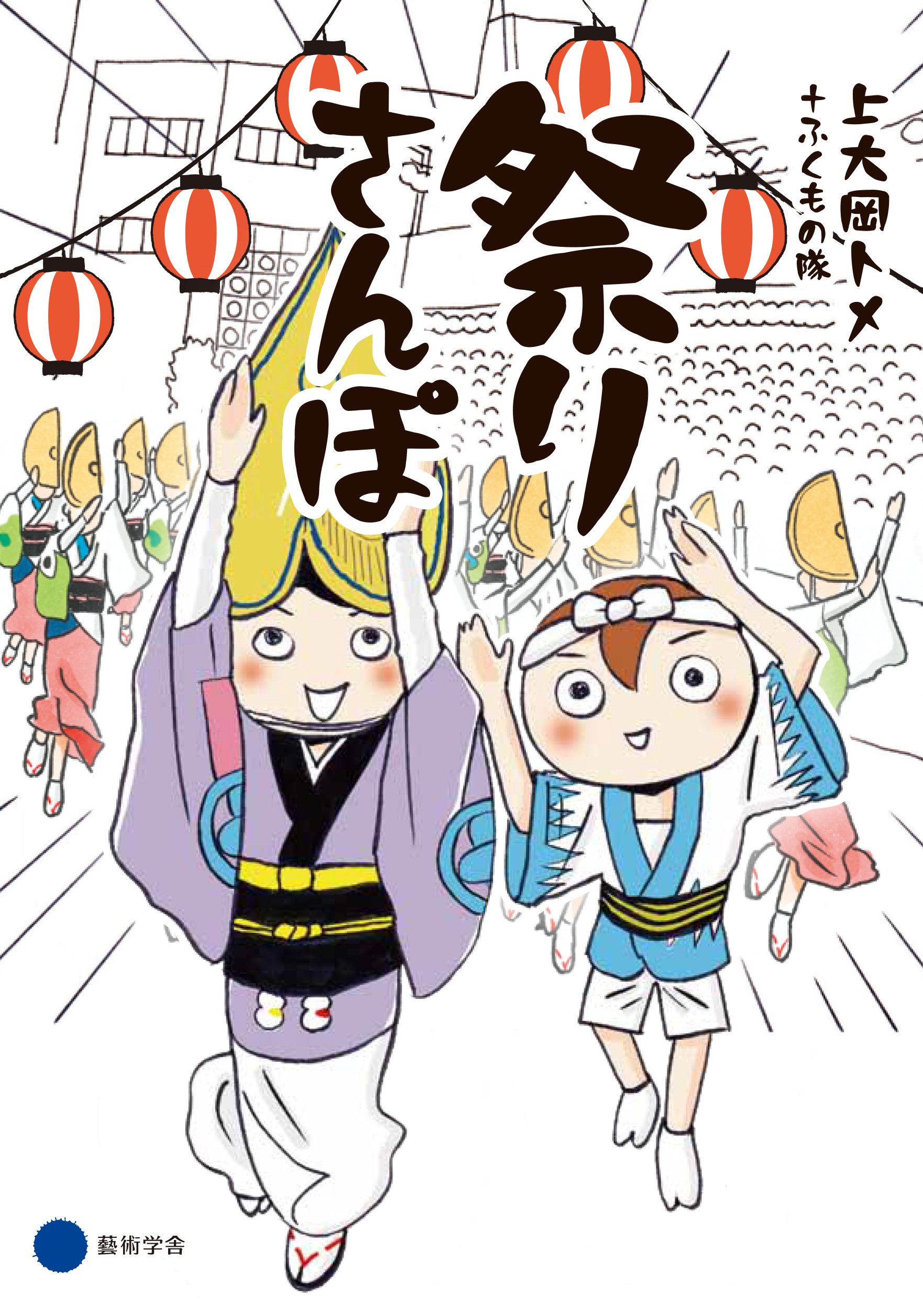 祭りさんぽ | 上大岡 トメ, ふくもの隊 |本 | 通販 | Amazon