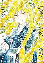 極彩の家（８） (ウィングス・コミックス)