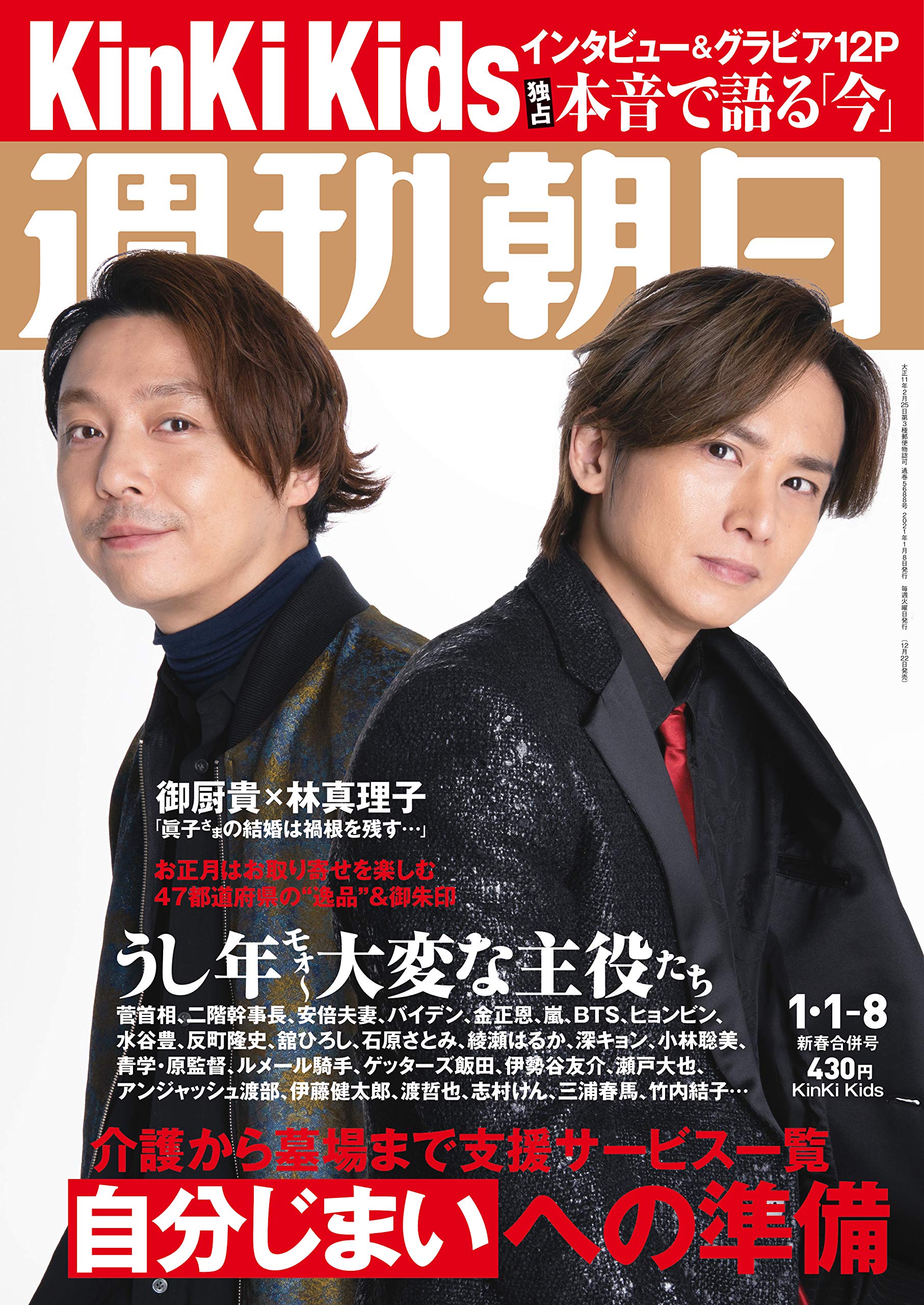 週刊朝日 21年 1 1 1 8 合併号 表紙 Kinki Kids 雑誌 本 通販 Amazon