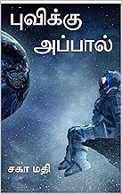 புவிக்கு அப்பால்: Puvikku Appaal (Tamil Edition)