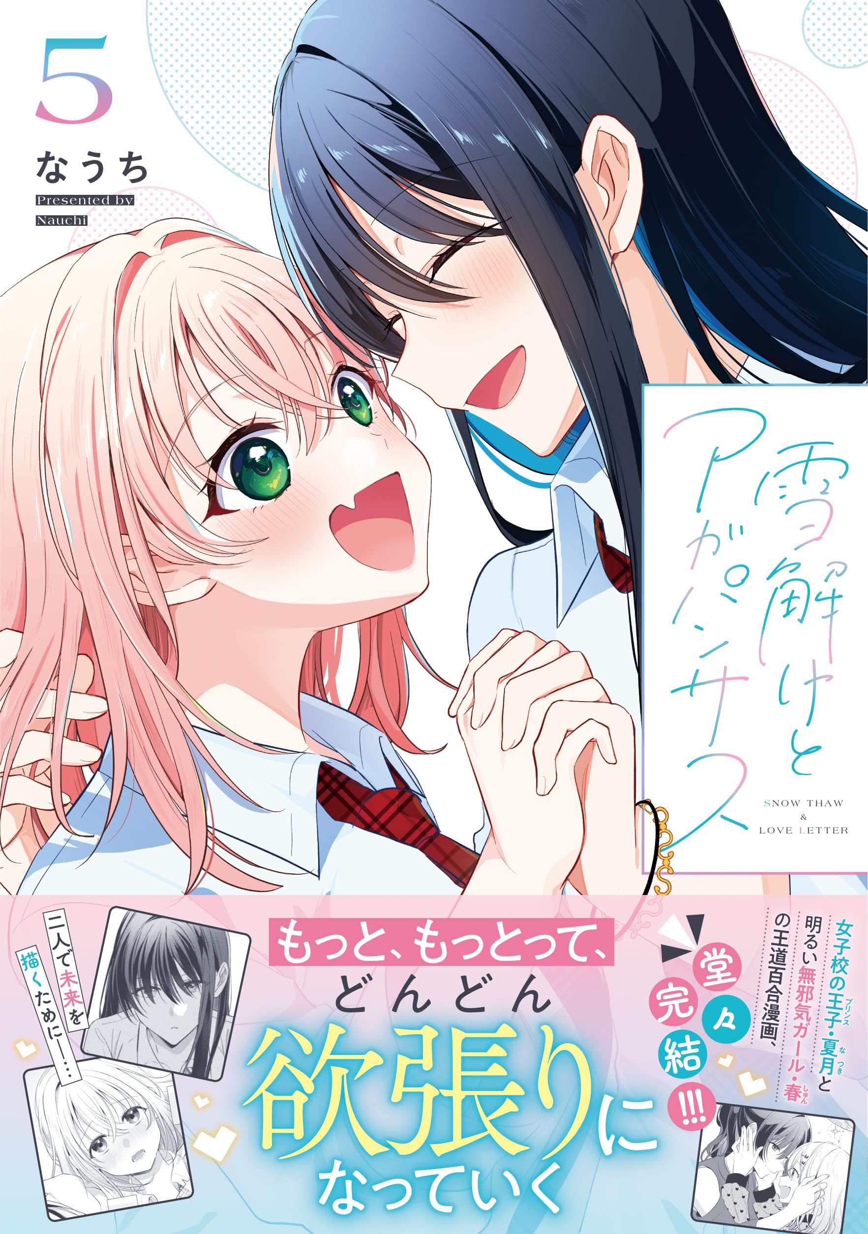 Amazon.co.jp: 雪解けとアガパンサス(5) (電撃コミックスNEXT) : な