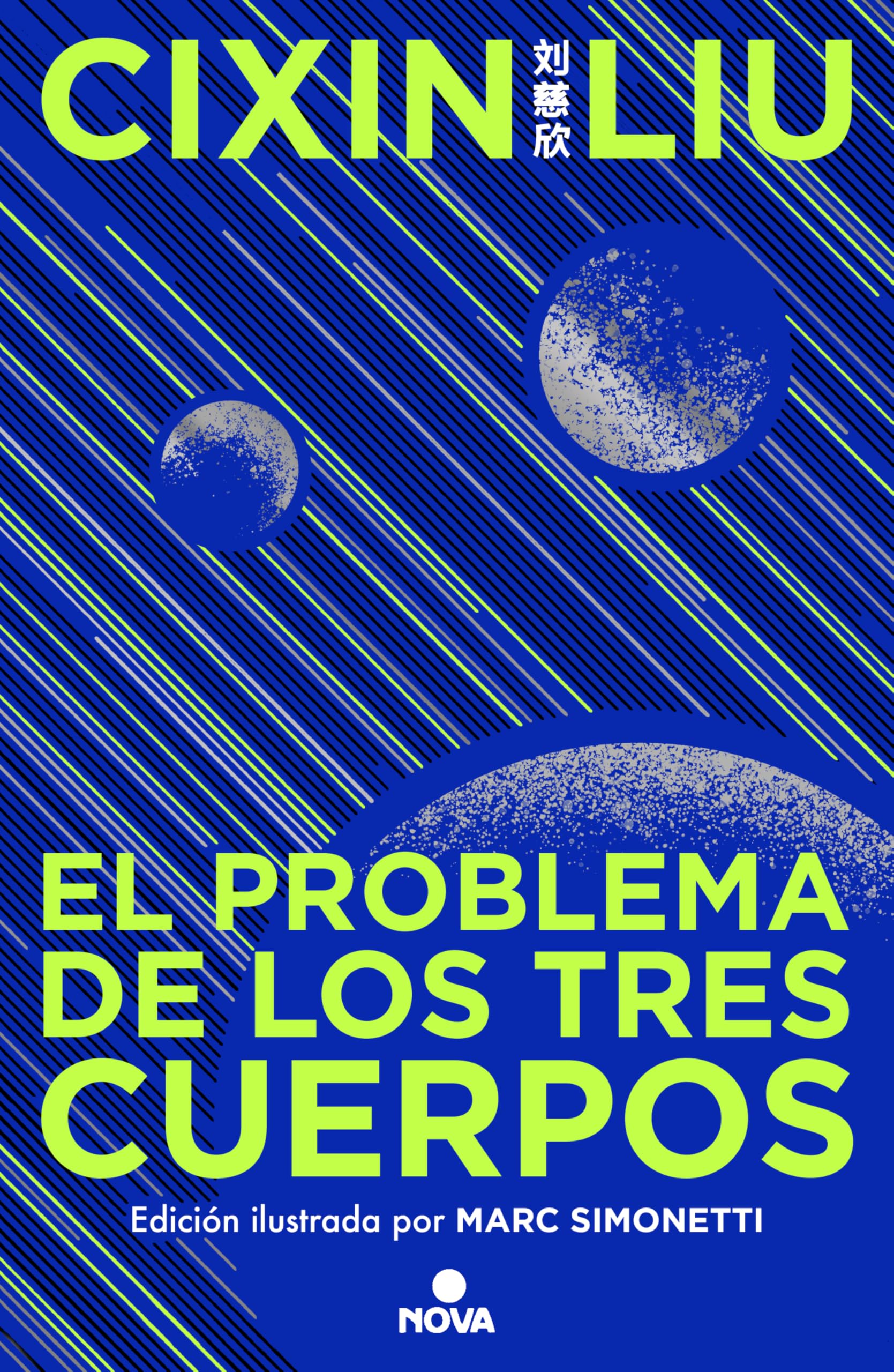 El Problema de Los Tres Cuerpos (Edición Ilustrada) / The Three-Body Problem (Illustrated Edition): 1 (El Problema de los Tres Cuerpos / The Three-Body Problem)