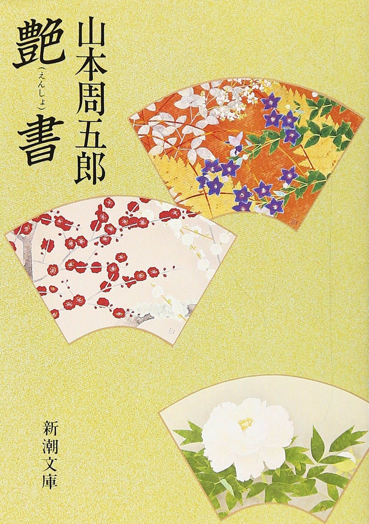 Amazon.co.jp: 艶書 (新潮文庫) : 周五郎, 山本: 本