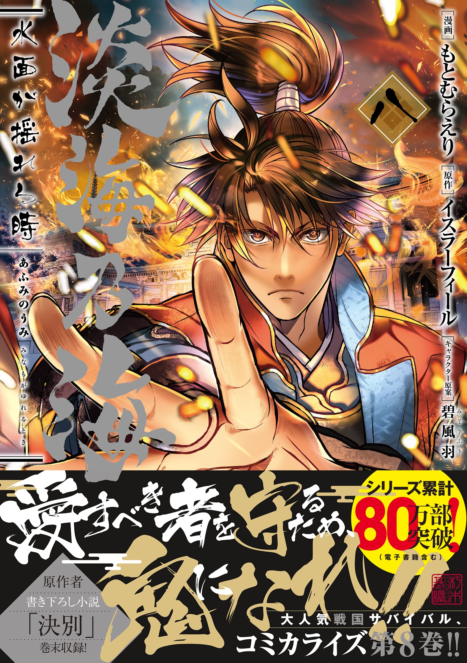淡海乃海 水面が揺れる時 第8巻 コロナ コミックス もとむらえり イスラーフィール 碧風羽 本 通販 Amazon 淡海乃海 水面が揺れる時 第8巻 コロナ コミックス もとむらえり イスラーフィール 碧風羽 本 通販 Amazon